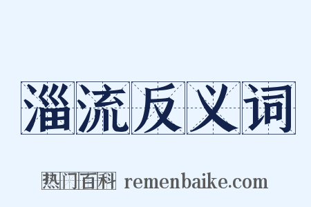 淄流反义词是什么意思的图片